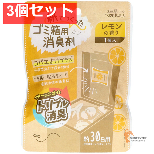 紙でつくったゴミ箱用消臭剤レモンの香り1個 3個セット まとめ売り