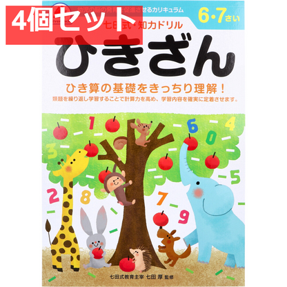 七田式 知力ドリル 6・7さい ひきざん 4個セット まとめ売り