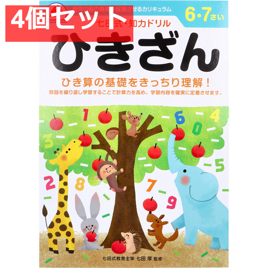 七田式 知力ドリル 6・7さい ひきざん 4個セット まとめ売り