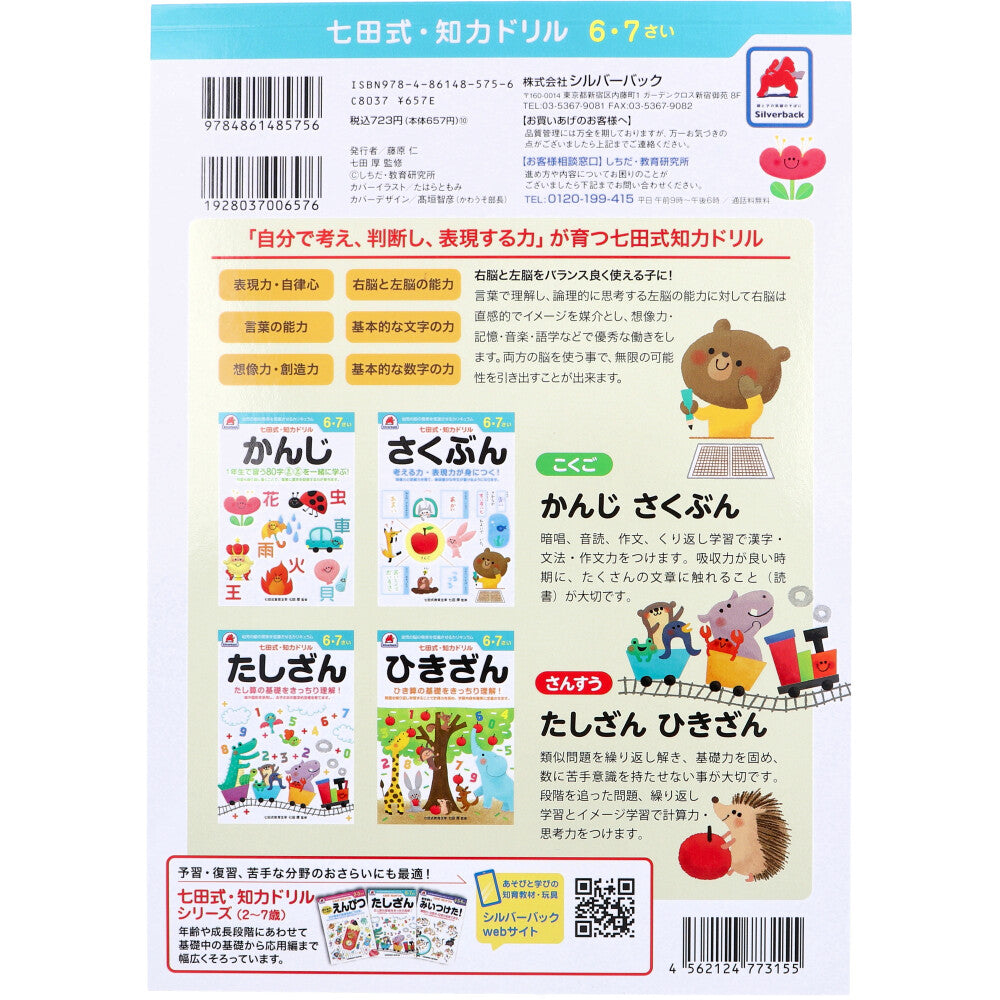 七田式 知力ドリル 6・7さい ひきざん 3個セット まとめ売り