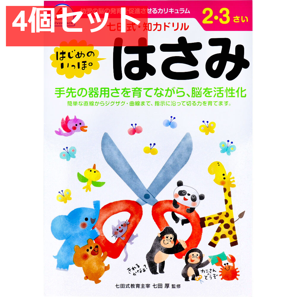 七田式 知力ドリル 2・3さい はじめのいっぽ　はさみ 4個セット まとめ売り