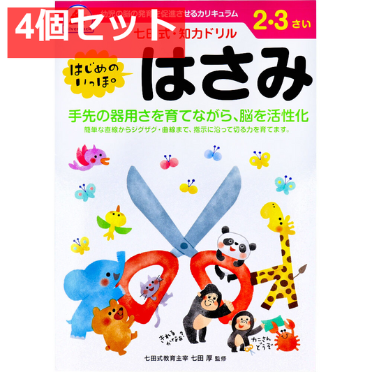 七田式 知力ドリル 2・3さい はじめのいっぽ　はさみ 4個セット まとめ売り