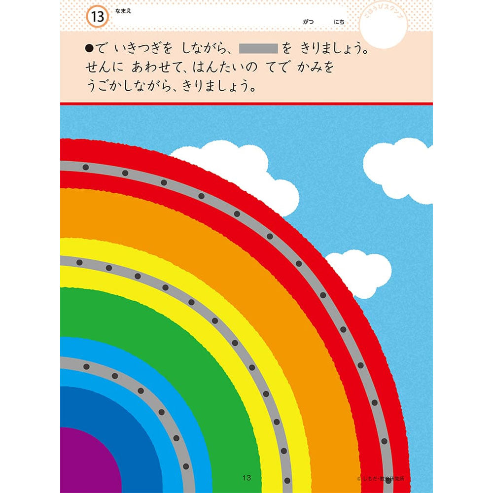 七田式 知力ドリル 2・3さい はじめのいっぽ　はさみ