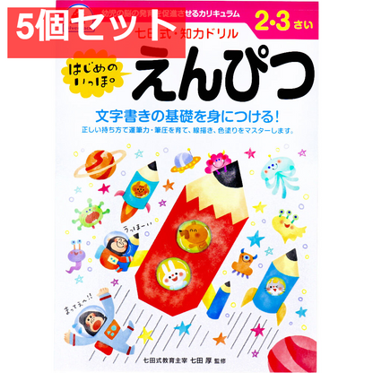 七田式 知力ドリル 2・3さい はじめのいっぽ　えんぴつ 5個セット まとめ売り