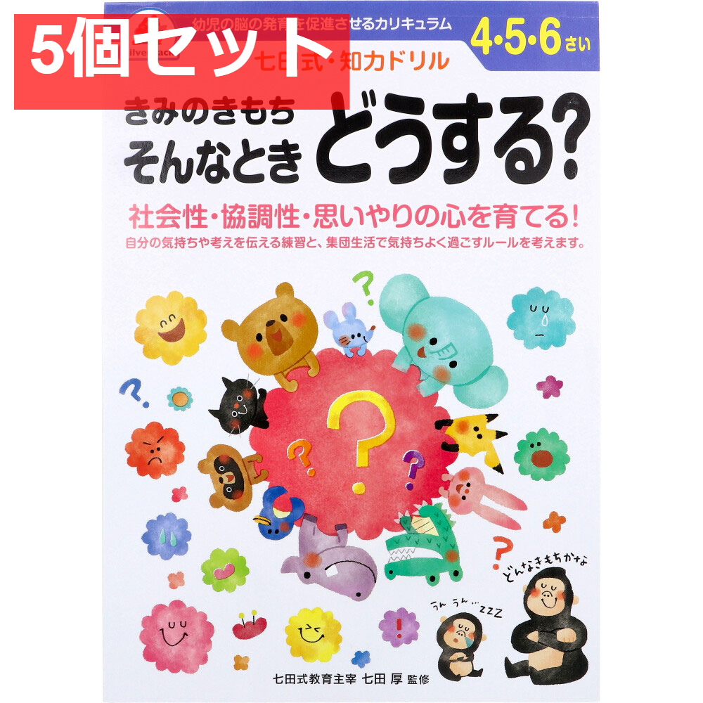 七田式 知力ドリル 4・5・6さい きみのきもちそんなときどうする？ 5個セット まとめ売り