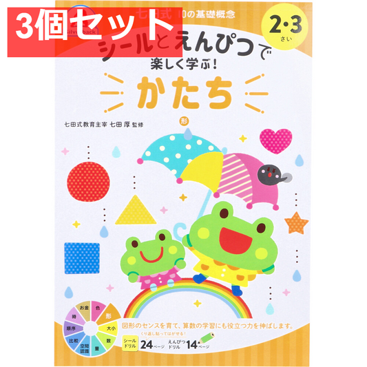 七田式 シールとえんぴつで楽しく学ぶ！ 2・3さい かたち 3個セット まとめ売り