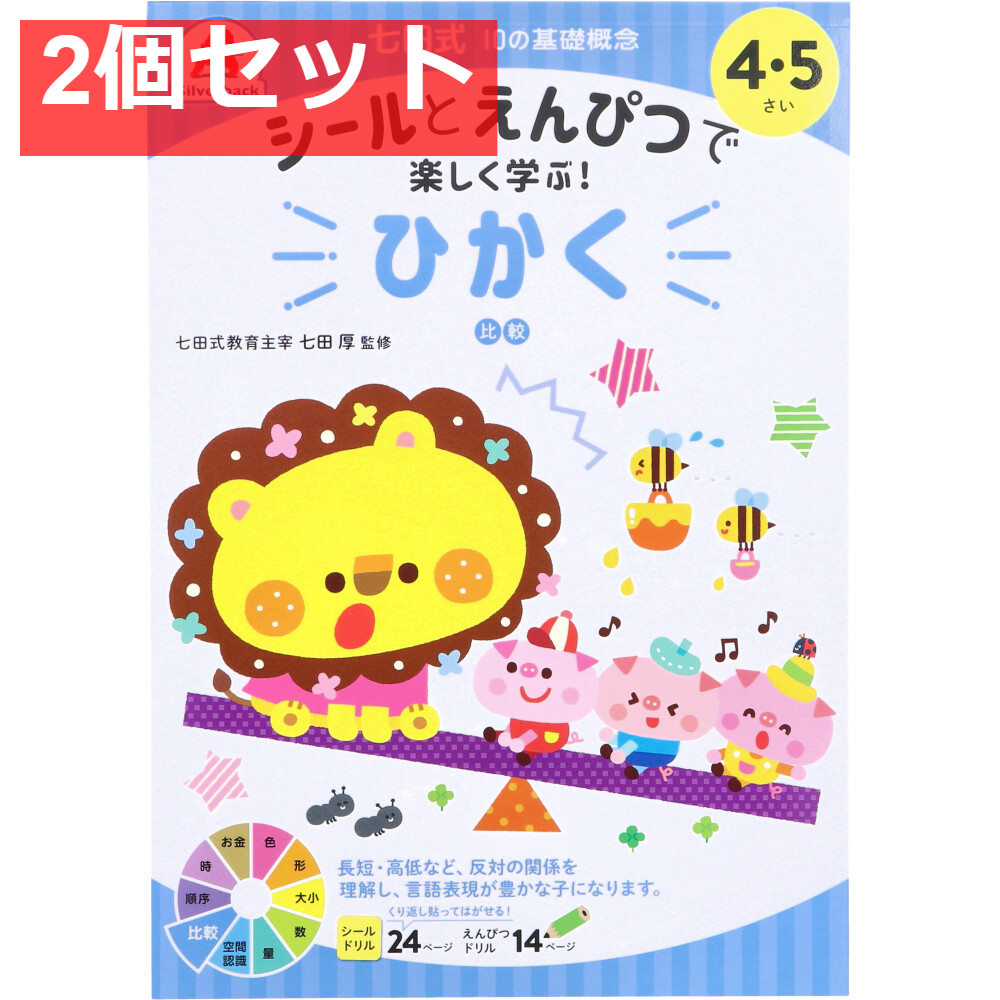 七田式 シールとえんぴつで楽しく学ぶ！ 4・5さい ひかく 2個セット まとめ売り