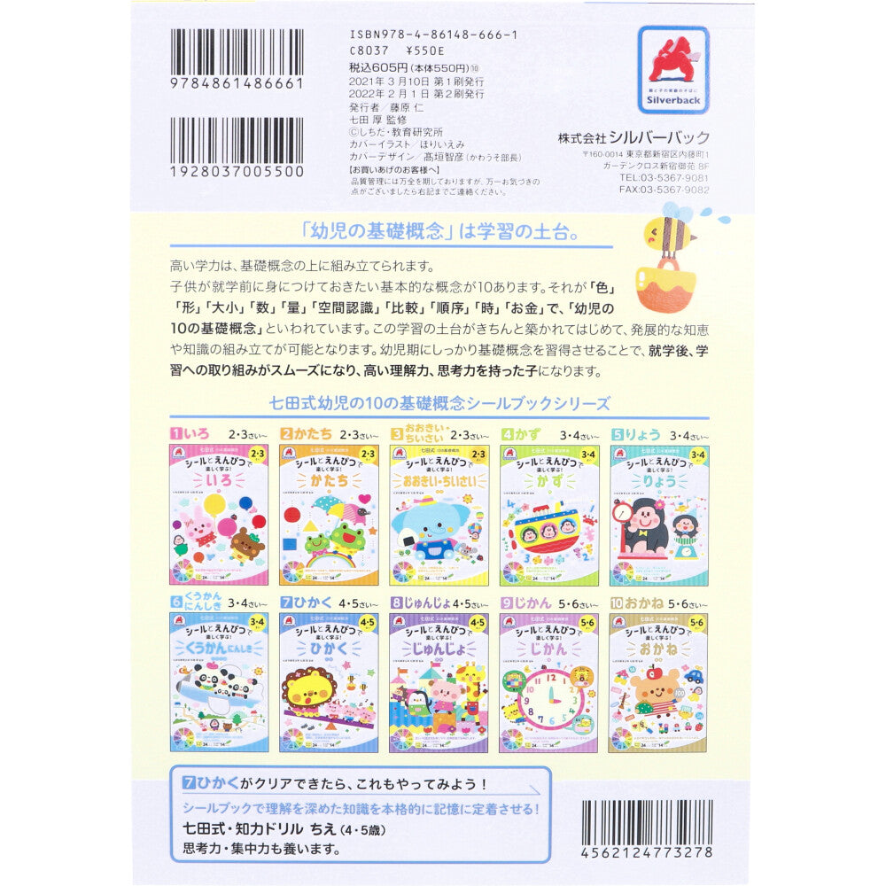 七田式 シールとえんぴつで楽しく学ぶ！ 4・5さい ひかく 2個セット まとめ売り