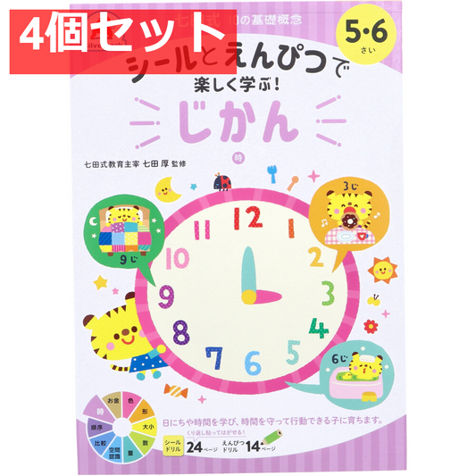 七田式 シールとえんぴつで楽しく学ぶ！ 5・6さい じかん 4個セット まとめ売り