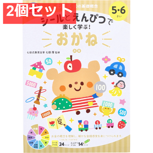七田式 シールとえんぴつで楽しく学ぶ！ 5・6さい おかね 2個セット まとめ売り