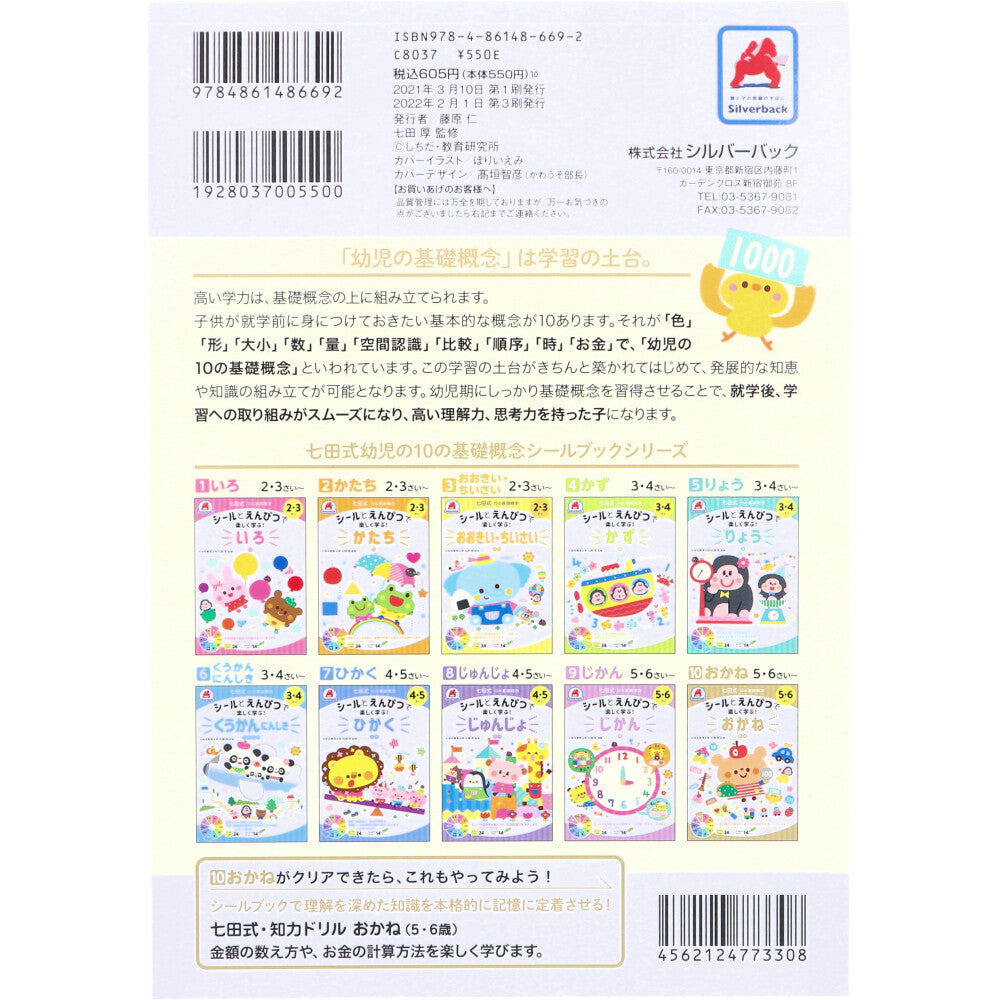 七田式 シールとえんぴつで楽しく学ぶ！ 5・6さい おかね 4個セット まとめ売り
