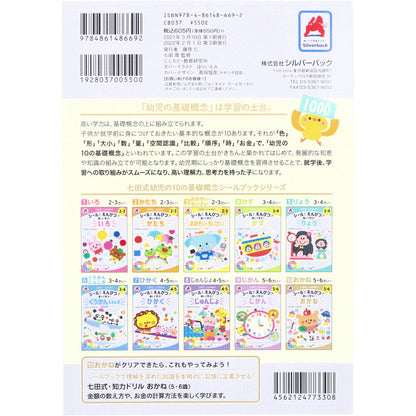 七田式 シールとえんぴつで楽しく学ぶ！ 5・6さい おかね 5個セット まとめ売り