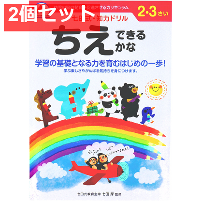 七田式 知力ドリル 2・3さい ちえできるかな 2個セット まとめ売り