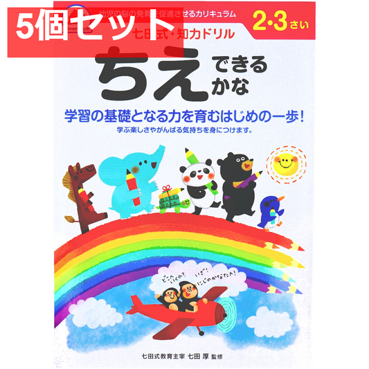 七田式 知力ドリル 2・3さい ちえできるかな 5個セット まとめ売り