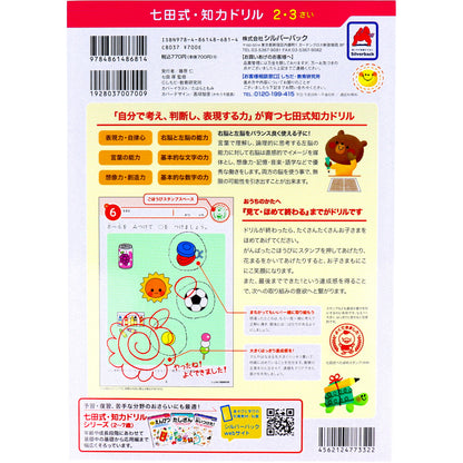 七田式 知力ドリル 2・3さい ちえできるかな 2個セット まとめ売り