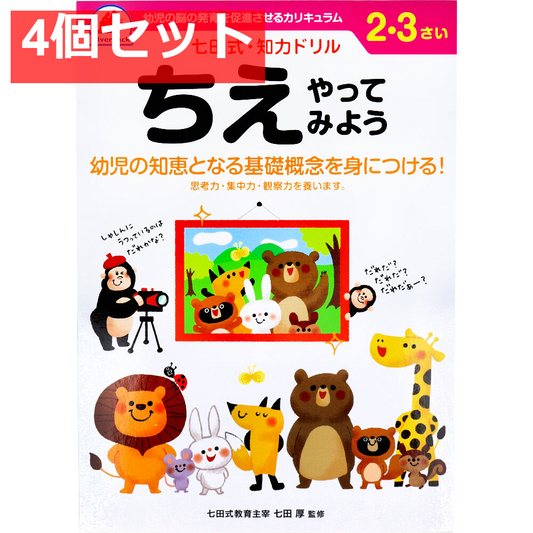 七田式 知力ドリル 2・3さい ちえやってみよう 4個セット まとめ売り