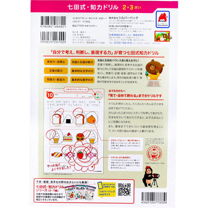 七田式 知力ドリル 2・3さい ちえやってみよう 2個セット まとめ売り