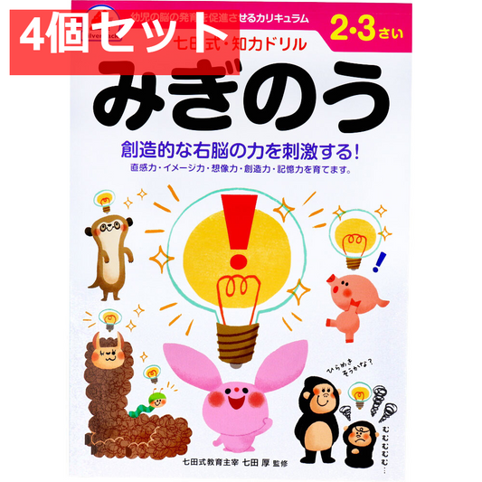 七田式 知力ドリル 2・3さい みぎのう 4個セット まとめ売り