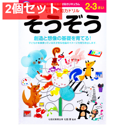 七田式 知力ドリル 2・3さい そうぞう 2個セット まとめ売り