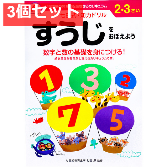 七田式 知力ドリル 2・3さい すうじをおぼえよう 3個セット まとめ売り
