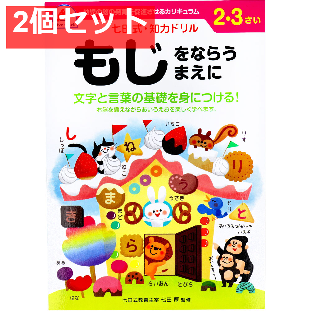 七田式 知力ドリル 2・3さい もじをならうまえに 2個セット まとめ売り