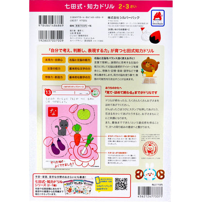 七田式 知力ドリル 2・3さい もじをならうまえに 5個セット まとめ売り