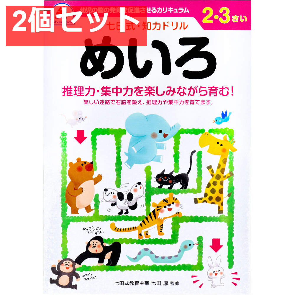 七田式 知力ドリル 2・3さい めいろ 2個セット まとめ売り