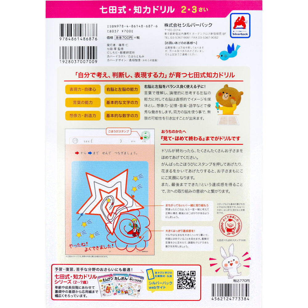 七田式 知力ドリル 2・3さい めいろ 4個セット まとめ売り