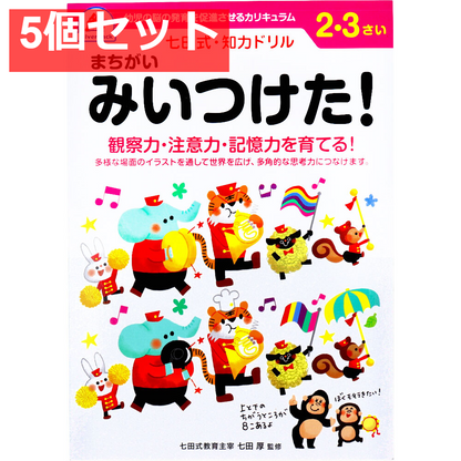 七田式 知力ドリル 2・3さい まちがいみいつけた！ 5個セット まとめ売り