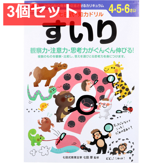 七田式 知力ドリル 4・5・6さい すいり 3個セット まとめ売り