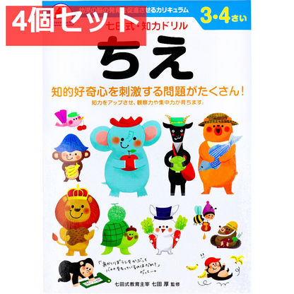 七田式 知力ドリル 3・4さい ちえ 4個セット まとめ売り