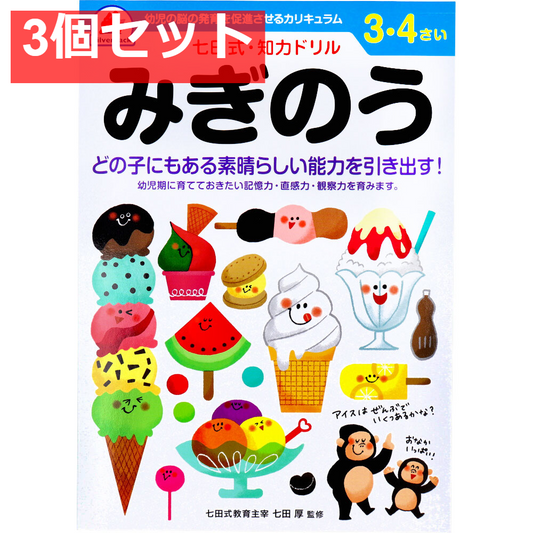 七田式 知力ドリル 3・4さい みぎのう 3個セット まとめ売り