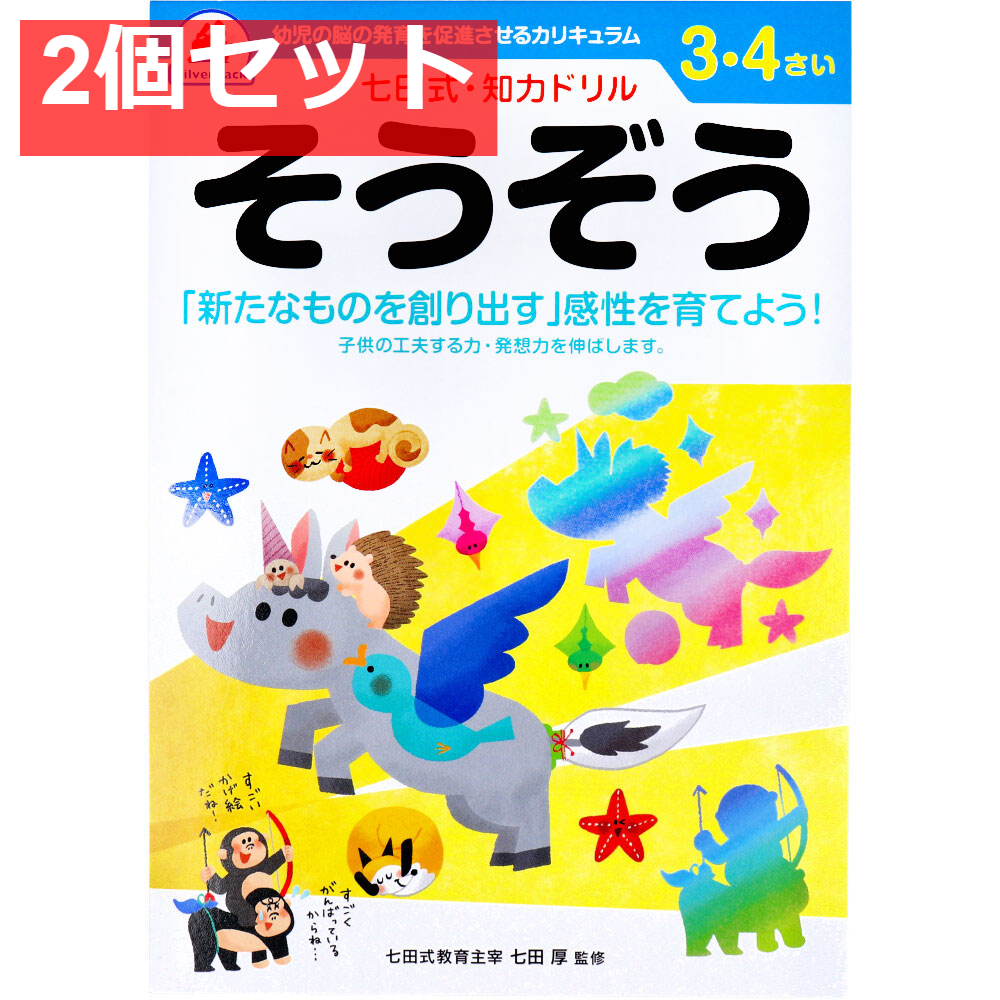 七田式 知力ドリル 3・4さい そうぞう 2個セット まとめ売り