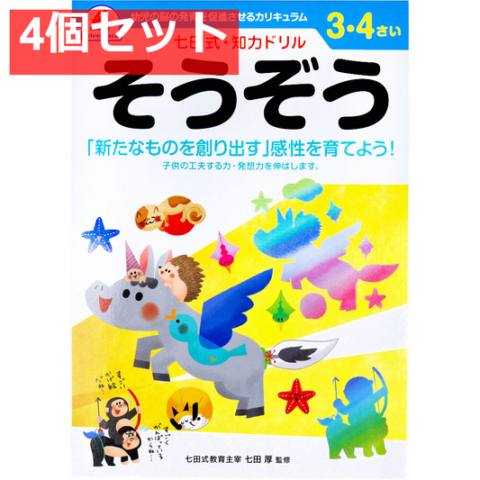 七田式 知力ドリル 3・4さい そうぞう 4個セット まとめ売り