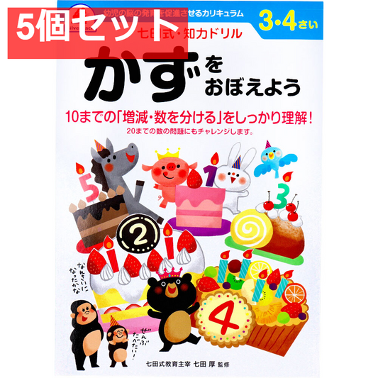 七田式 知力ドリル 3・4さい かずをおぼえよう 5個セット まとめ売り