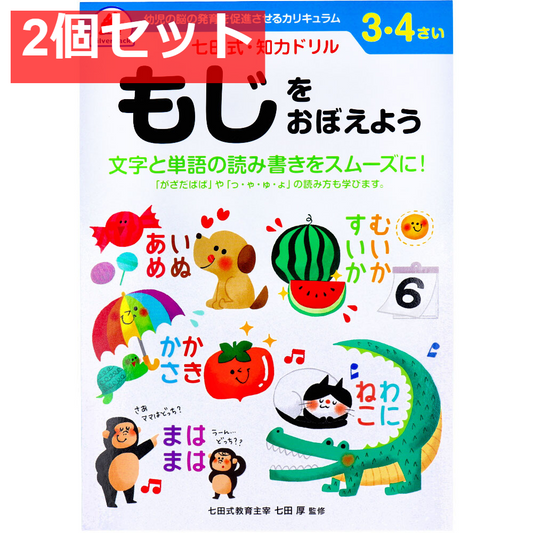 七田式 知力ドリル 3・4さい もじをおぼえよう 2個セット まとめ売り