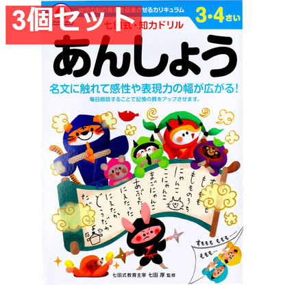 七田式 知力ドリル 3・4さい あんしょう 3個セット まとめ売り