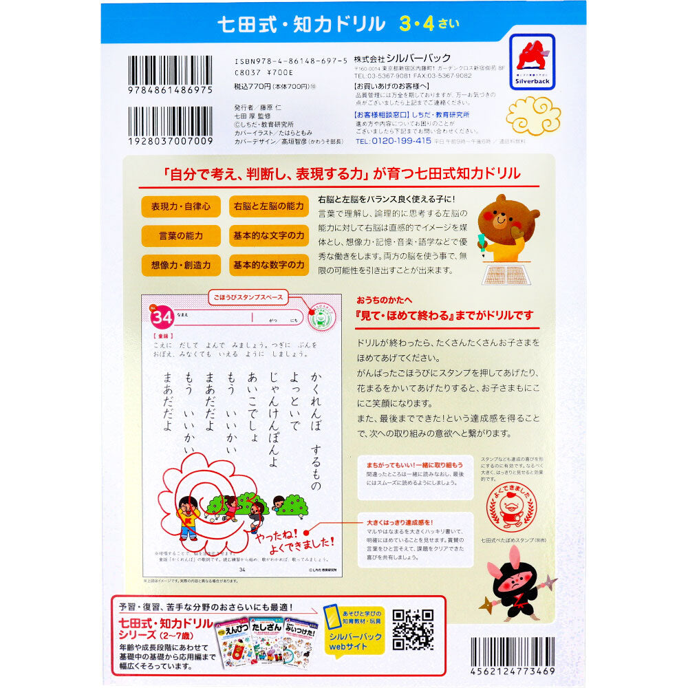 七田式 知力ドリル 3・4さい あんしょう 4個セット まとめ売り