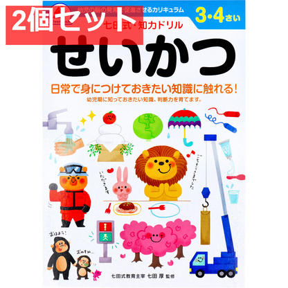 七田式 知力ドリル 3・4さい せいかつ 2個セット まとめ売り