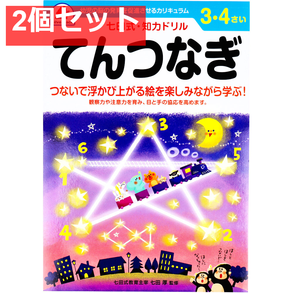 七田式 知力ドリル 3・4さい てんつなぎ 2個セット まとめ売り