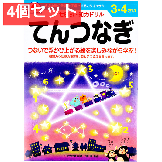 七田式 知力ドリル 3・4さい てんつなぎ 4個セット まとめ売り