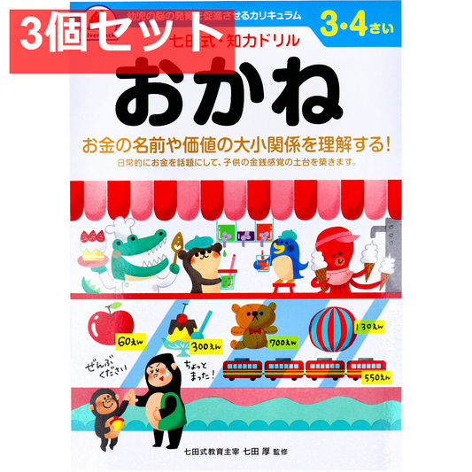 七田式 知力ドリル 3・4さい おかね 3個セット まとめ売り