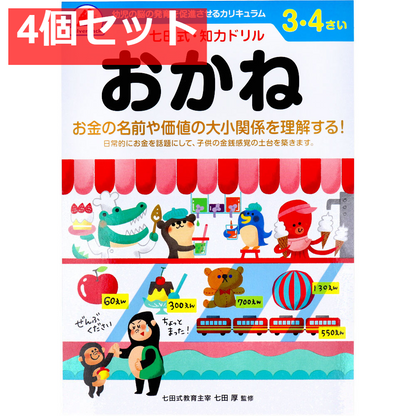 七田式 知力ドリル 3・4さい おかね 4個セット まとめ売り