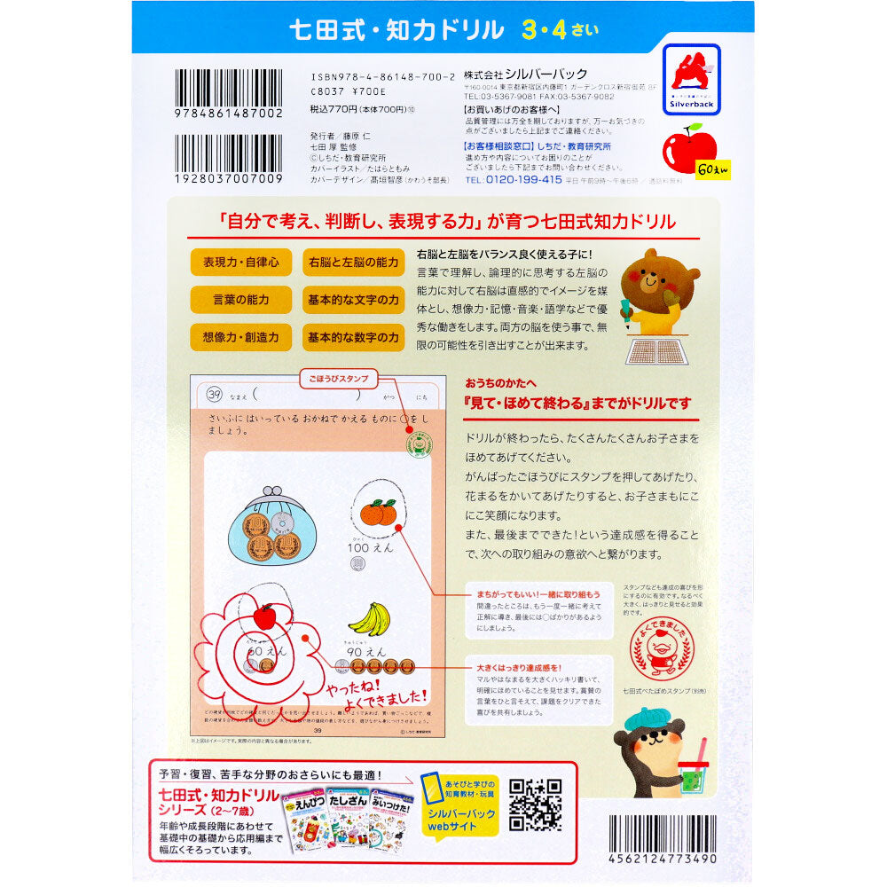 七田式 知力ドリル 3・4さい おかね 4個セット まとめ売り