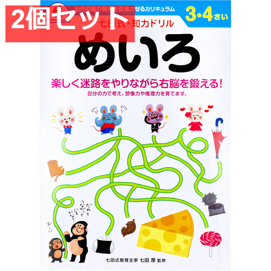 七田式 知力ドリル 3・4さい めいろ 2個セット まとめ売り