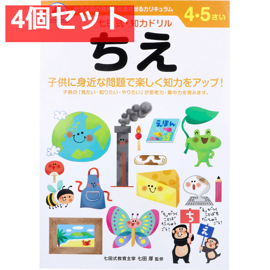 七田式 知力ドリル 4・5さい ちえ 4個セット まとめ売り