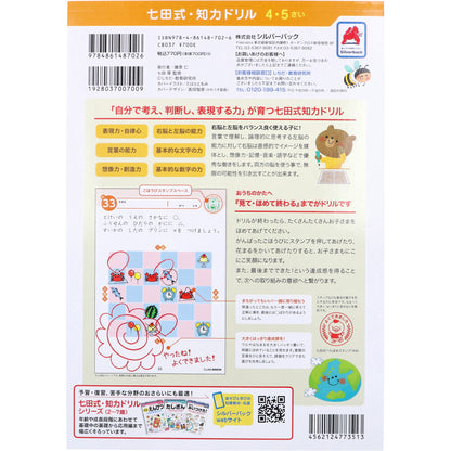 七田式 知力ドリル 4・5さい ちえ 5個セット まとめ売り