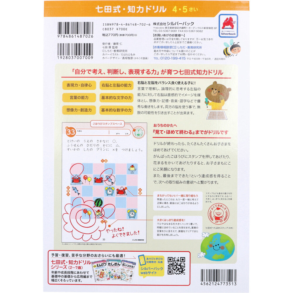 七田式 知力ドリル 4・5さい ちえ 4個セット まとめ売り