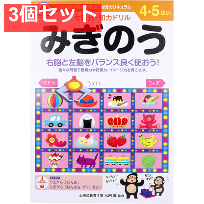 七田式 知力ドリル 4・5さい みぎのう 3個セット まとめ売り