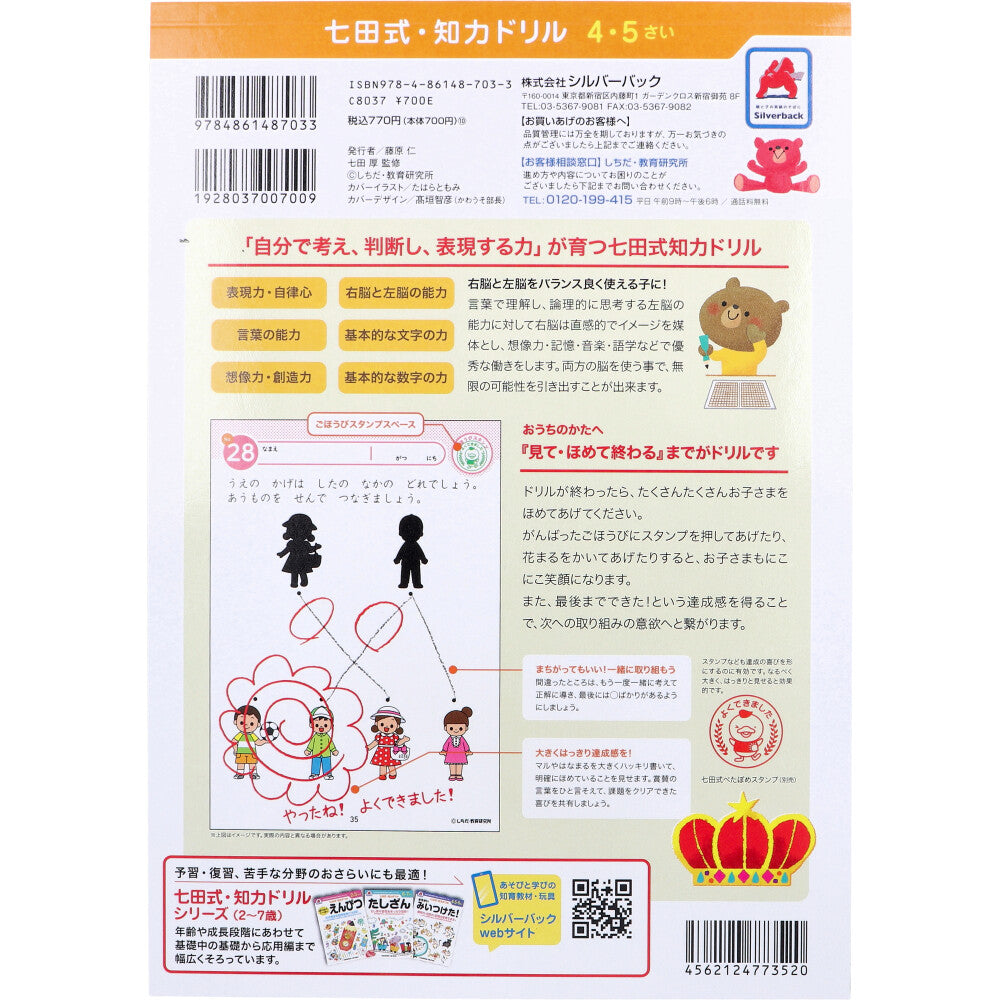 七田式 知力ドリル 4・5さい みぎのう 5個セット まとめ売り